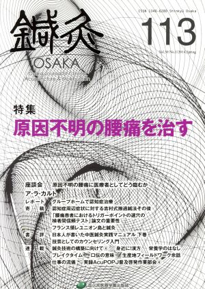 鍼灸OSAKA(113) 特集 原因不明の腰痛を治す