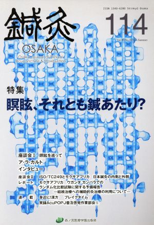 鍼灸OSAKA(114) 特集 瞑眩、それとも鍼あたり？