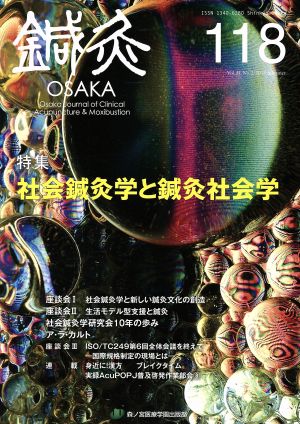 鍼灸OSAKA(118) 特集 社会鍼灸学と鍼灸社会学