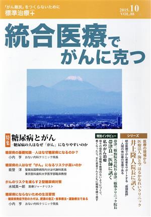 統合医療でがんに克つ(vol.88(2015.10)) 特集 糖尿病とがん 糖尿病の人はなぜ「がん」になりやすいのか