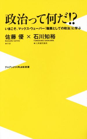 政治って何だ!? ワニブックスPLUS新書