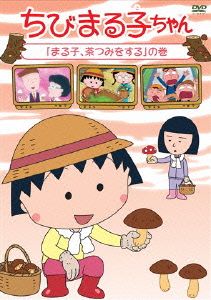 ちびまる子ちゃん「まる子、茶つみをする」の巻