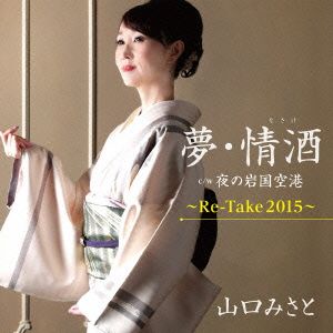 夢・情酒～Re-Take2015～