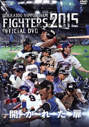 2015 OFFICIAL DVD HOKKAIDO NIPPON-HAM FIGHTERS 開かれた扉