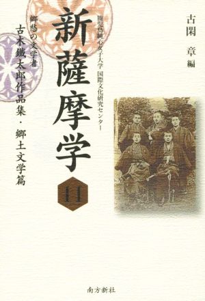 新薩摩学(11) 郷愁の文学者 古木鐵太郎作品集 郷土文学篇