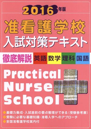 准看護学校入試対策テキスト 徹底解説 英語・数学・理科・国語(2016年版)