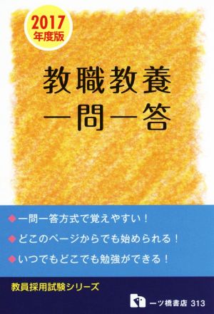 教職教養 一問一答(2017年度版) 教員採用試験シリーズ