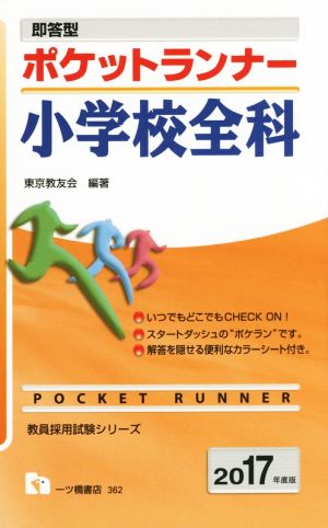 即答型 ポケットランナー 小学校全科(2017年度版) 教員採用試験シリーズ