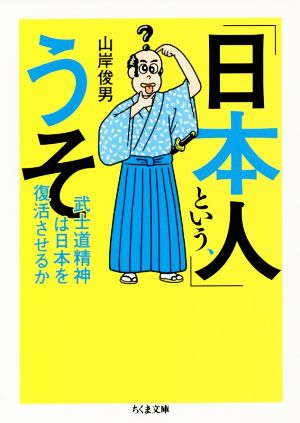 「日本人」という、うそ武士道精神は日本を復活させるかちくま文庫