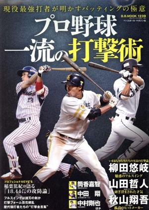 プロ野球 一流の打撃術 現役最強打者が明かすバッティングの極意 B.B.MOOK1239