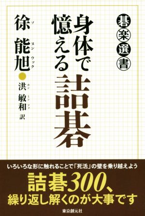 身体で憶える詰碁 碁楽選書