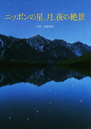 写真集 ニッポンの星、月、夜の絶景