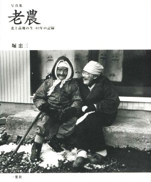 写真集 老農 北上高地の生 40年の記録