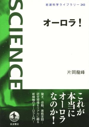 オーロラ！ 岩波科学ライブラリー243