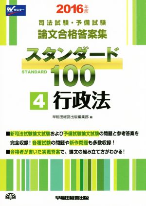 司法試験・予備試験 論文合格答案集 スタンダード100(4)行政法
