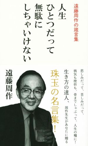 人生はひとつだって無駄にしちゃいけない 遠藤周作の箴言集