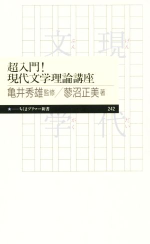 超入門！現代文学理論講座 ちくまプリマー新書242