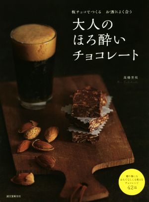 大人のほろ酔いチョコレート