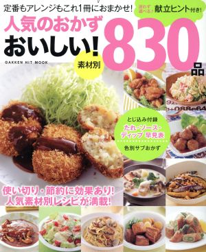 人気のおかず おいしい！830品 GAKKEN HIT MOOK