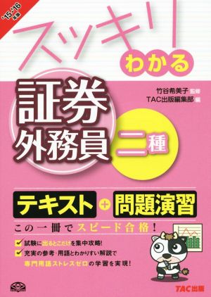 スッキリわかる 証券外務員二種('15-16'年版)スッキリわかるシリーズ