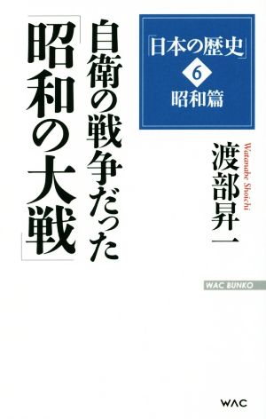 日本の歴史 昭和篇 自衛の戦争だった「昭和の大戦」(6) WAC BUNKO