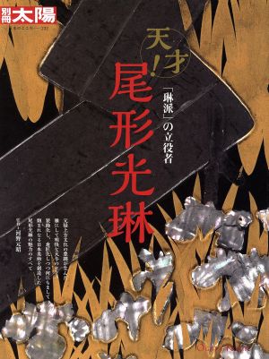 尾形光琳「琳派」の立役者別冊太陽 日本のこころ232