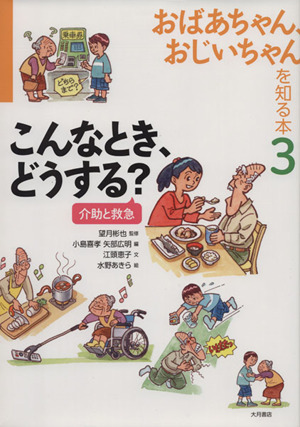 おばあちゃん、おじいちゃんを知る本(3) こんなとき、どうする？介助と救急