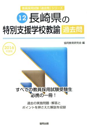 長崎県の特別支援学校教諭過去問(2016年度版) 教員採用試験「過去問」シリーズ12