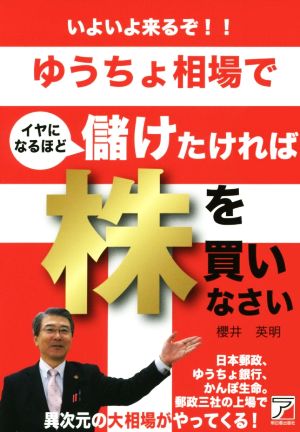 いよいよ来るぞ!!ゆうちょ相場でイヤになるほど儲けたければ株を買いなさい