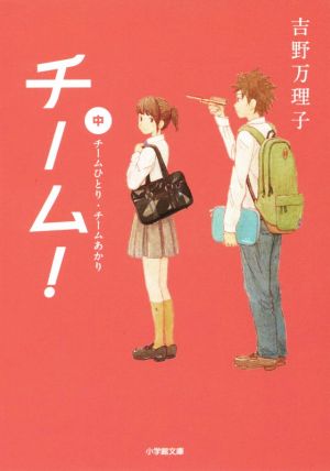 チーム！(中) チームひとり・チームあかり 小学館文庫