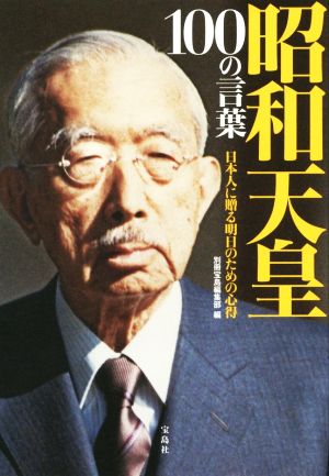 昭和天皇 100の言葉 日本人に贈る明日のための心得