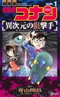 劇場版 名探偵コナン 異次元の狙撃手(VOLUME1) サンデーC