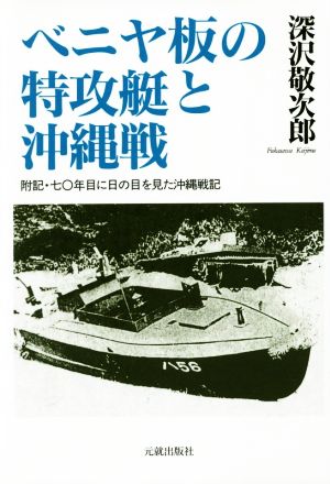 ベニヤ板の特攻艇と沖縄戦 附記・七〇年目に日の目を見た沖縄戦記