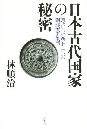 日本古代国家の秘密 隠された新旧二つの朝鮮渡来集団