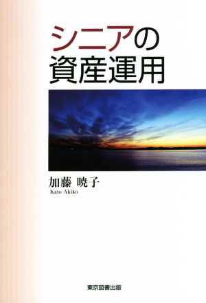 シニアの資産運用