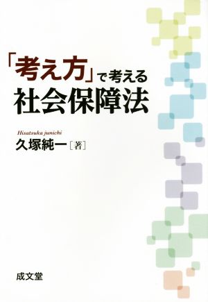 「考え方」で考える社会保障法