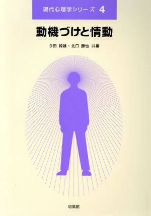 動機づけと情動 現代心理学シリーズ4