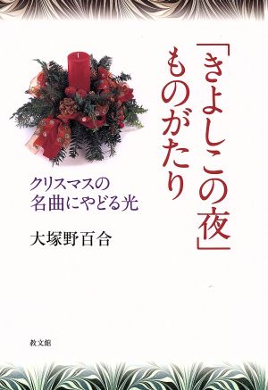 「きよしこの夜」ものがたり クリスマスの名曲にやどる光