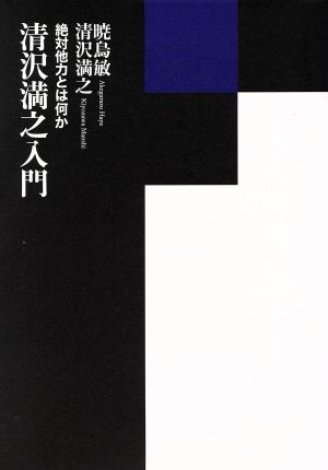 清沢満之入門 絶対他力とは何か