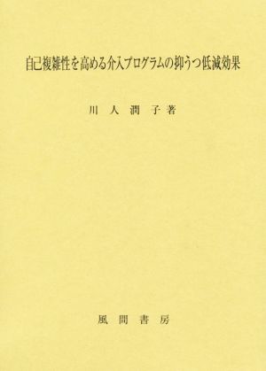 自己複雑性を高める介入プログラムの抑うつ低減効果