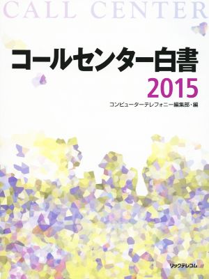 コールセンター白書(2015)