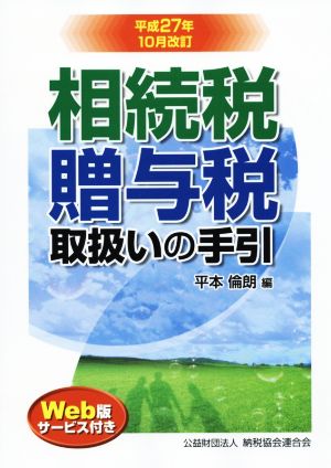 相続税・贈与税取扱いの手引 平成27年10月改訂