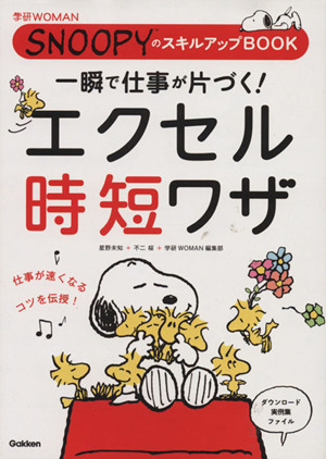 一瞬で仕事が片づく！エクセル時短ワザ SNOOPYのスキルアップBOOK 学研WOMAN