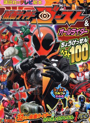 仮面ライダーゴースト&オールライダー ちょうけっせんベスト100 講談社のテレビえほん