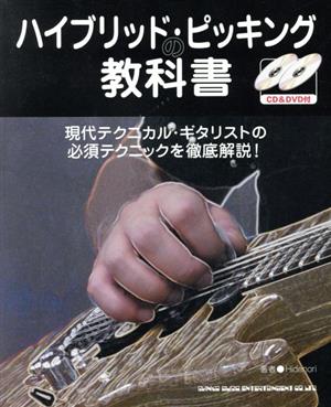 ハイブリッド・ピッキングの教科書現代テクニカル・ギタリストの必須テクニックを徹底解説！