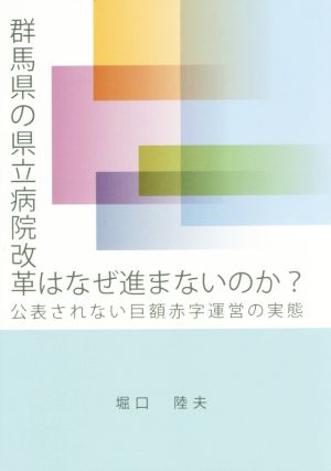 群馬県の県立病院改革はなぜ進まないのか？ 公表されない巨額赤字運営の実態