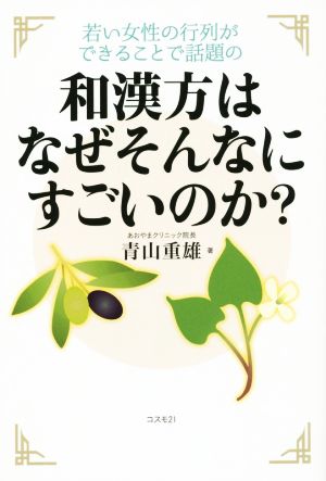 和漢方はなぜそんなにすごいのか？