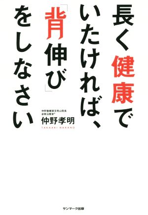 長く健康でいたければ、「背伸び」をしなさい