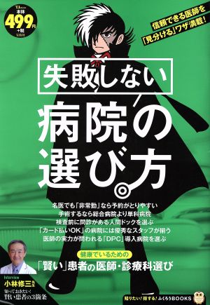 失敗しない病院の選び方 TJMOOKふくろうBOOKS