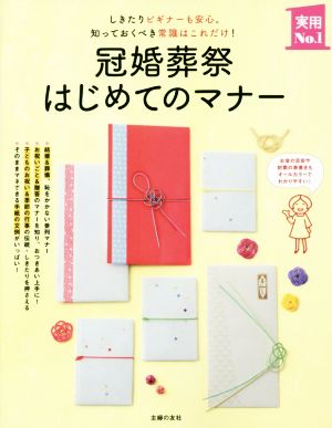 冠婚葬祭はじめてのマナー しきたりビギナーも安心。知っておくべき常識はこれだけ！ 主婦の友実用NO.1シリーズ